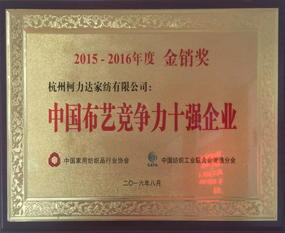 榮獲2016-2017年度中國家紡“金銷獎”